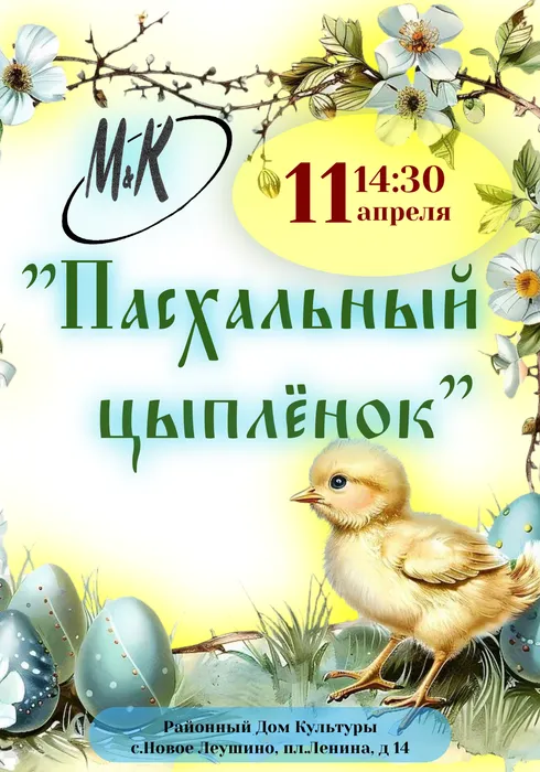 Пасхальный