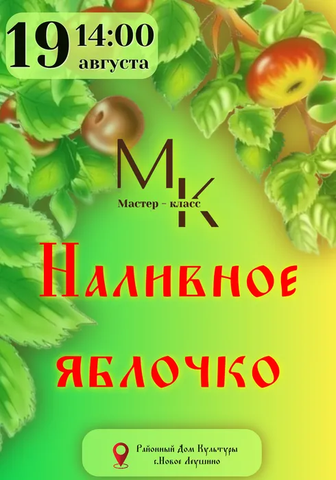 Наливное яблочко