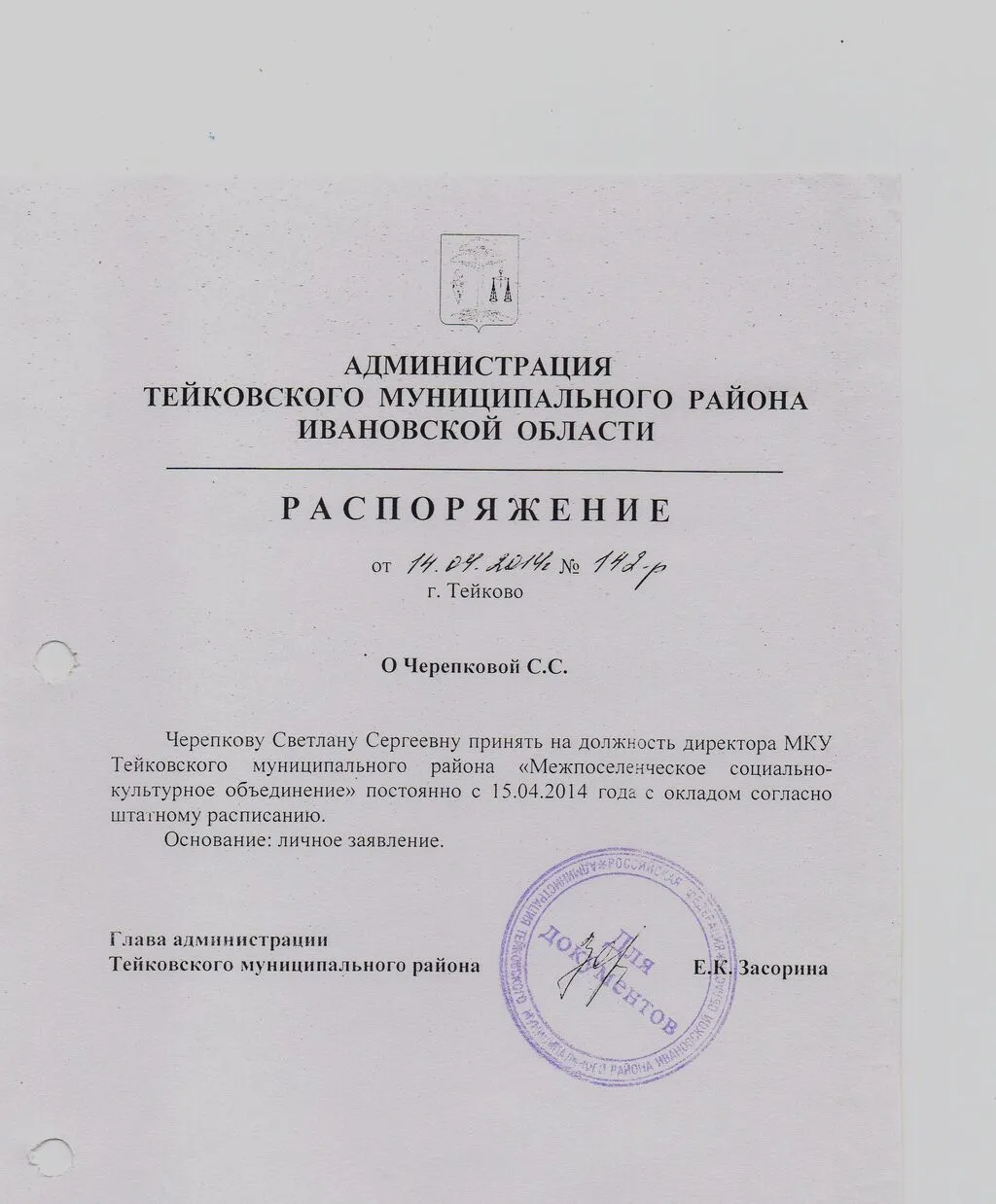 О приеме Черепковой С.С. директором  на постоян. основе