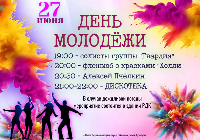 ДЕНЬ МОЛОДЁЖИ