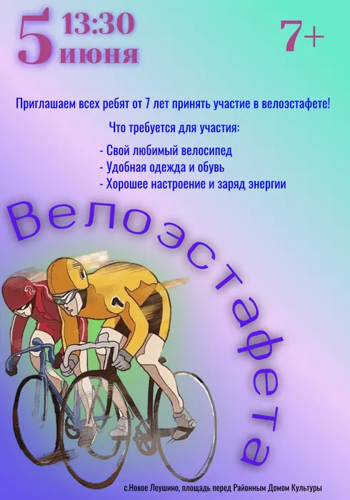 Велоэстафета