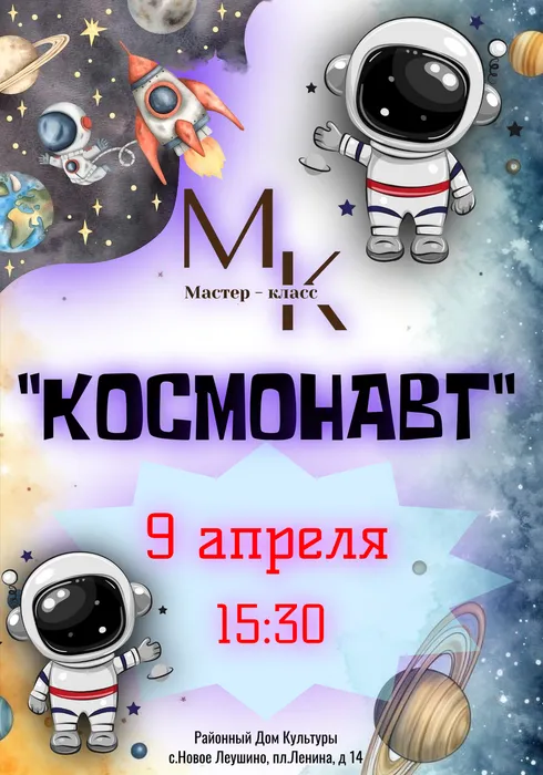 КОСМОНАВТ