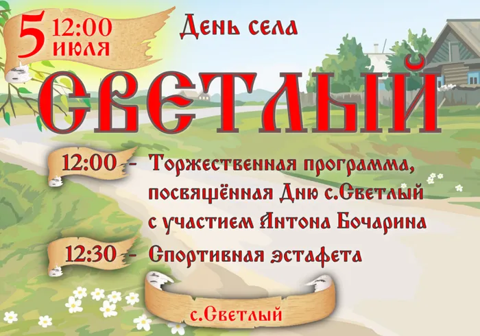 День села