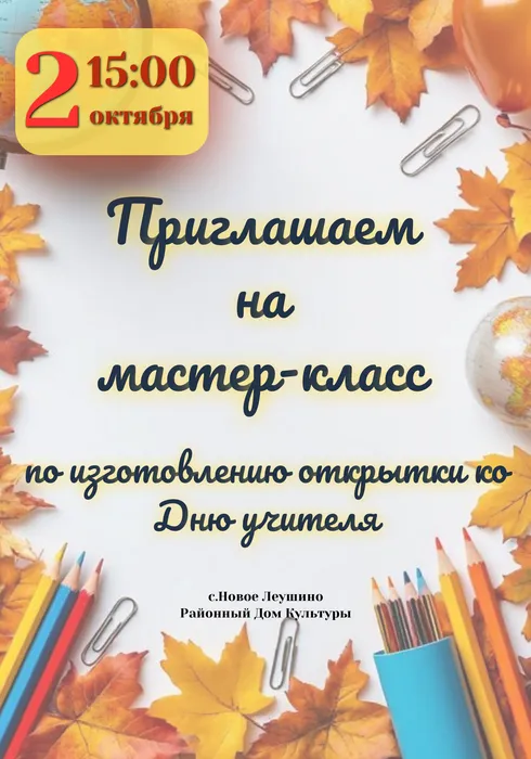 Мастер-класс